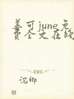 姜可june免费全文在线阅读