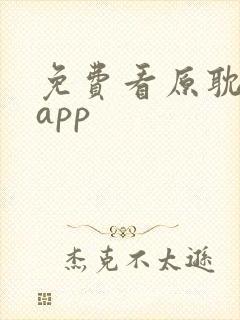 免费看原耽小说app