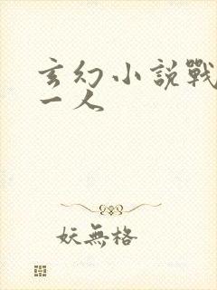 玄幻小说战力第一人