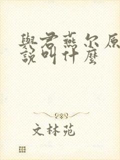 与君燕尔原著小说叫什么