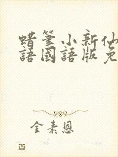 蜡笔小新仙人掌语国语版免费观看