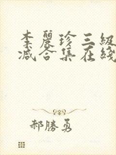 李丽珍三级无删减合集在线播放