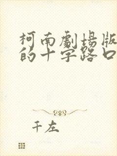 柯南剧场版迷宫的十字路口