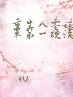 重生八零嫁给全军第一硬汉,听书