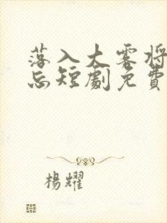 落入大雾将你遗忘短剧免费观看全集