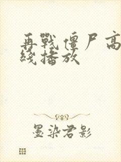 再战僵尸高清在线播放