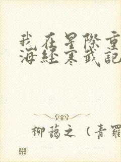 我在星际重著山海经寒武记