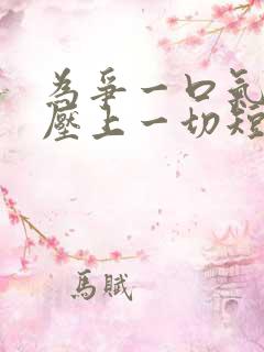 为争一口气,我压上一切短剧免费