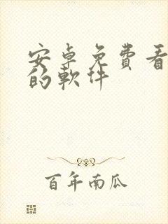 安卓免费看动漫的软件