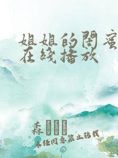 姐姐的闺蜜韩剧在线播放