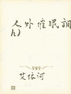 人外催眠调教(h)