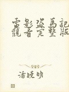 电影盗马记免费观看完整版