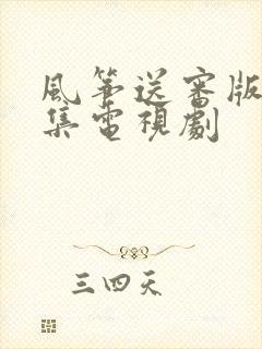 风筝送审版51集电视剧