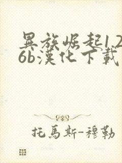 异族崛起1.26b汉化下载