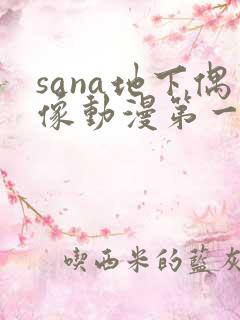 sana地下偶像动漫第一季免费观看