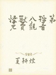 怪兽八号第一集免费观看