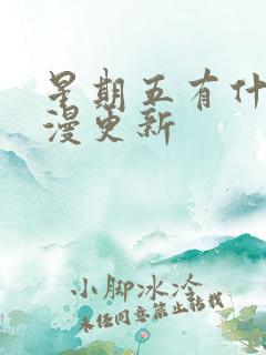 星期五有什么国漫更新