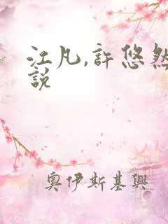 江凡,许悠然小说