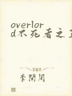 overlord不死者之王