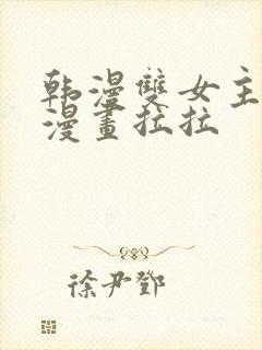 韩漫双女主免费漫画拉拉