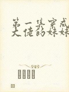 第一集穿成马甲大佬的妹妹下载