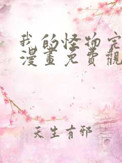 我的怪物完整版漫画免费观看