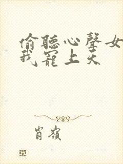 偷听心声女帝将我宠上天