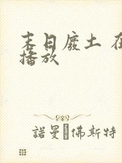 末日废土 在线播放