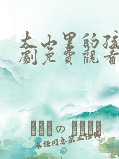 大山里的孩子短剧免费观看