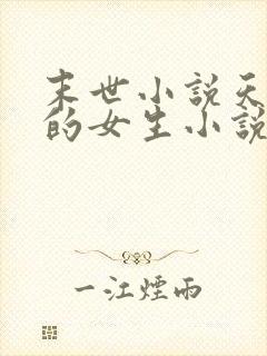 末世小说天灾类的女生小说