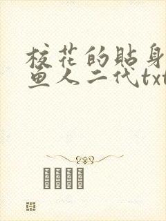 校花的贴身高手鱼人二代txt下载