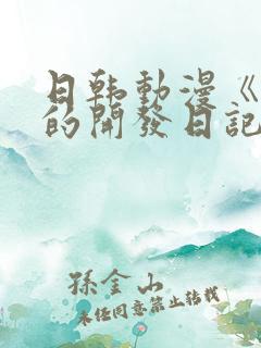 日韩动漫《千鹤的开发日记》