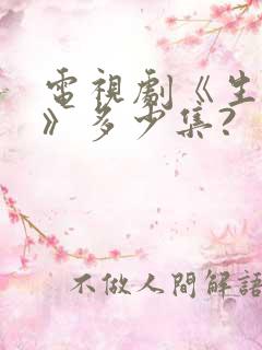 电视剧《生万物》多少集?