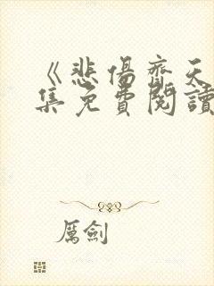 《悲伤齐天》全集免费阅读无弹窗