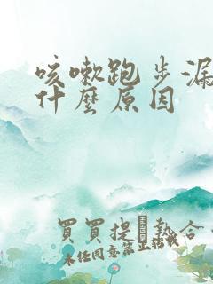 咳嗽跑步漏尿是什么原因