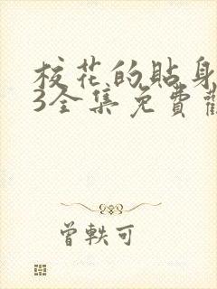 校花的贴身高手3全集免费观看