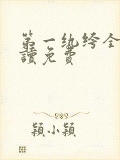 第一纨绔全文阅读免费