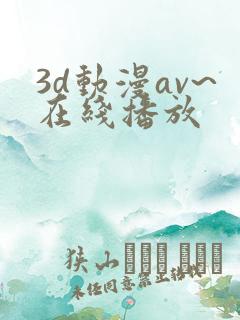 3d动漫av~在线播放