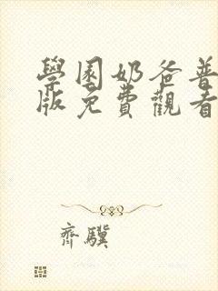 学园奶爸普通话版免费观看