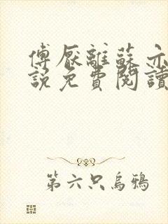 傅厌离苏亦橙小说免费阅读最新章节