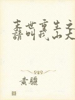 末世重生之苏秦请叫我山大王小说