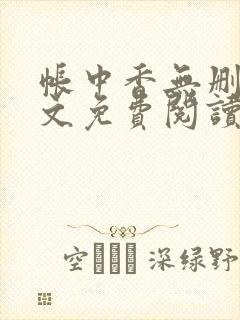 帐中香无删减全文免费阅读 长生君