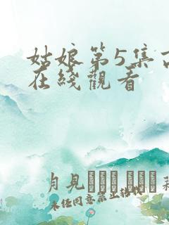 姑娘第5集高清在线观看