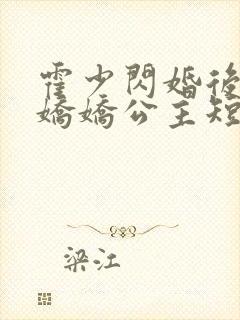 霍少闪婚后变成娇娇公主短剧免费观看