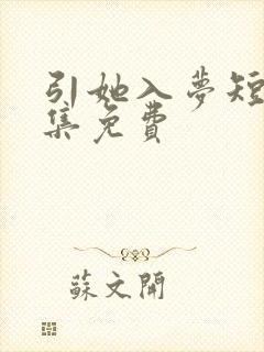 引她入梦短剧全集免费
