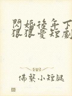 闪婚后年下总裁狠狠爱短剧免费看