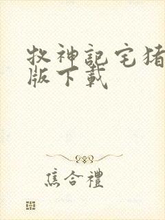 牧神记宅猪精校版下载