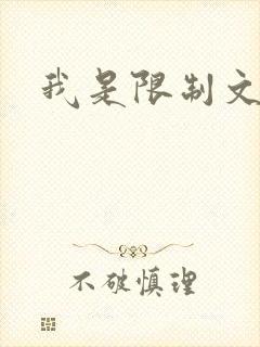 我是限制文女主