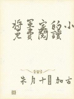 将军家的小娇娘免费阅读