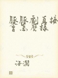 豚豚剧直接下载会怎么样